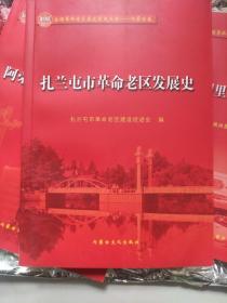 内蒙古革命史:扎兰屯市革命老区发展史