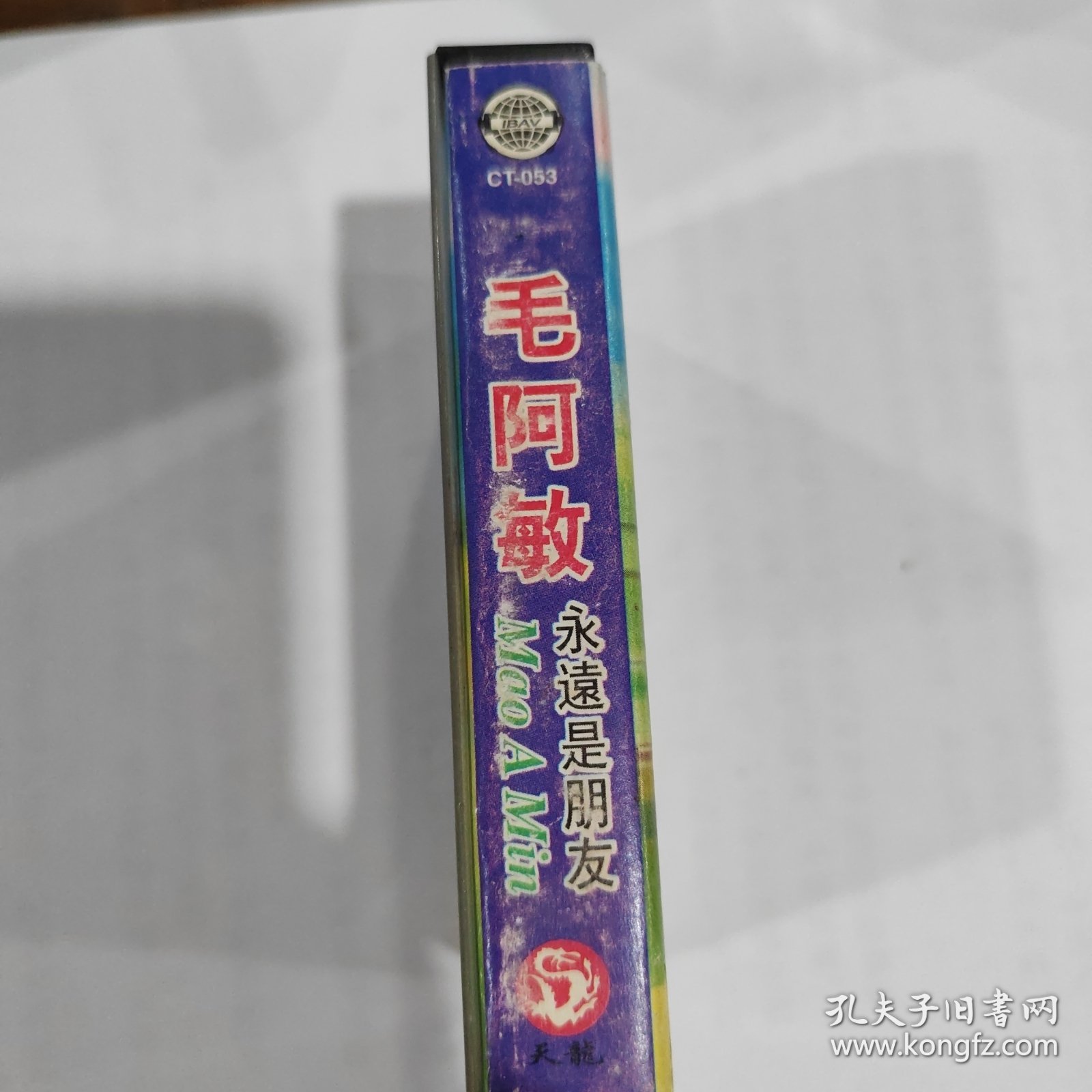 音乐磁带：毛阿敏 永远是朋友