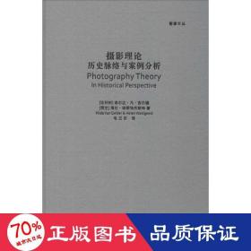 摄影理论:历史脉络与案例分析 摄影理论 (比)希尔达·凡·吉尔德(hilde van gelder),(荷)海伦·维斯特杰斯特(helen westgeest) 新华正版