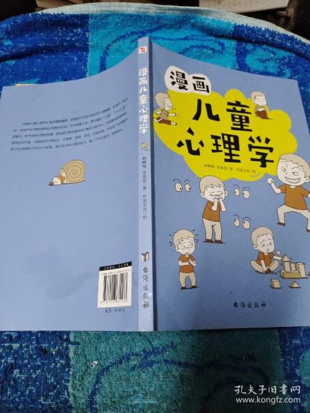 漫画儿童心理学（专为6-12儿童打造，专业与趣味并重，帮助孩子建立积极价值观）