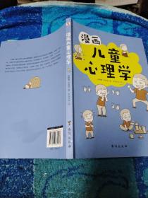 漫画儿童心理学（专为6-12儿童打造，专业与趣味并重，帮助孩子建立积极价值观）