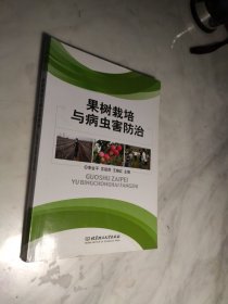 果树栽培与病虫害防治