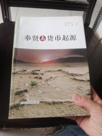 奉贤与货币起源