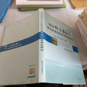 确保粮食安全的耕地资源保控技术体系研究