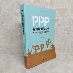 PPP全流程运作实务：核心要点图解与疑难问题剖析