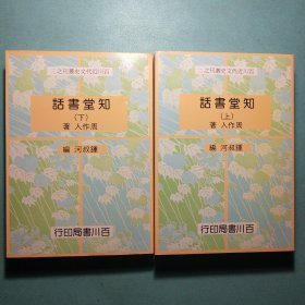 知堂书话(全二卷) 1989年初版