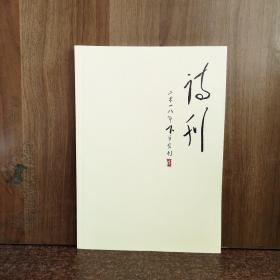 诗刊  2018年8月，下半月