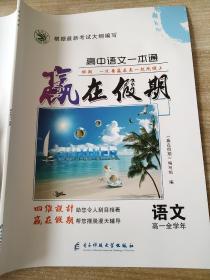 赢在假期 高中语文一本通 语文 高一全学年 宋文柱 9787564726126