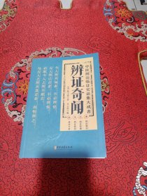 辨证奇闻