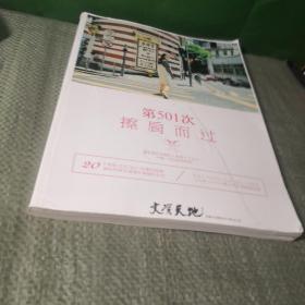 第501次擦肩而过