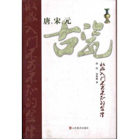 唐、宋、元古瓷收藏入门不可不知的金律