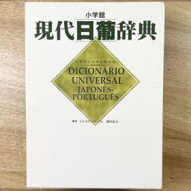 现代日葡辞典 日文原版 日语-葡萄牙语词典