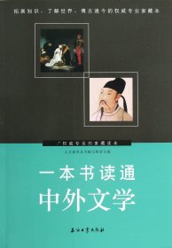 一本书读通中外文学