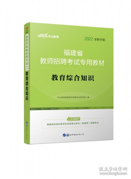 中公·教师考试·福建省教师招聘考试专用教材：教育综合知识（2014新版）（适用于中小学）