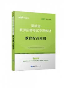 中公·教师考试·福建省教师招聘考试专用教材：教育综合知识（2014新版）（适用于中小学）