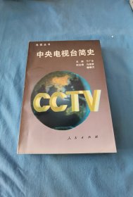 中央电视台简史