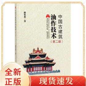 中國(guó)古建筑油作技術(shù)(第2版)(精)