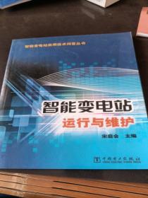 智能变电站实用技术问答丛书：智能变电站运行与维护