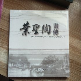 叶圣陶画传【全新未拆封】