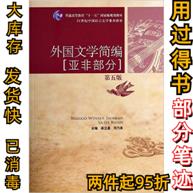 外国文学简编：亚非部分（第五版）/21世纪中国语言文学系列教材·普通高等教育“十一五”国家级规划教材