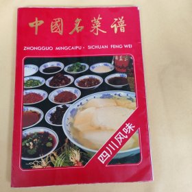 中国名菜谱 四川风味