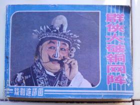 1984年连环画《群侠大破铜网阵》中国戏戏出版社，1984年一版一印。
