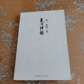 莲心禅韵：这本书可以丰富你的生命