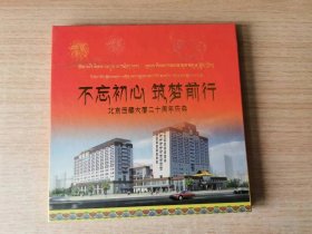 不忘初心筑梦前行，北京西藏大厦20周年庆典DVD