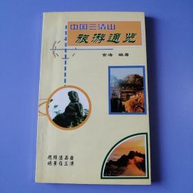 中国三清山旅游通览