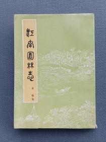 江南园林志*1987年二版三印，内页干净无划写