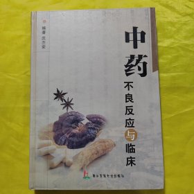 中药不良反应与临床