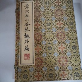 景宋本山谷琴趣外篇 上下册 涵盒