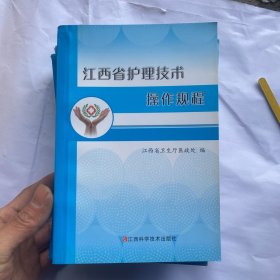 江西省护理技术操作规程