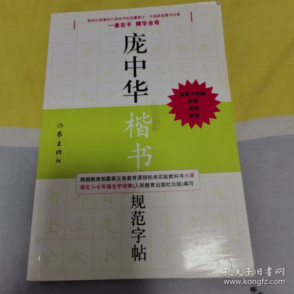 庞中华硬笔书法经典字帖：庞中华楷书规范字帖