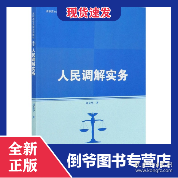 人民调解实务(高职高专法律系列教材)