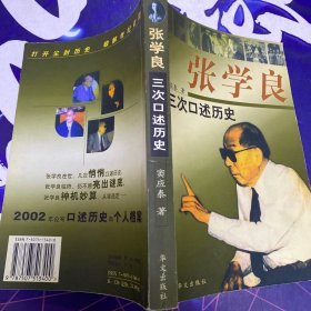 张学良三次口述历史·32开