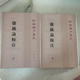 盐铁论校注（全2册）（新编诸子集成）