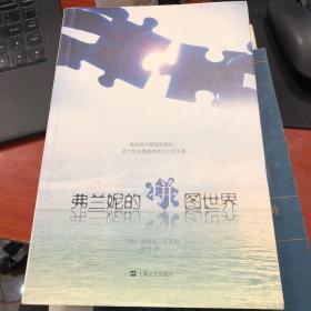 弗兰妮的拼图世界