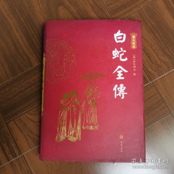 白蛇全傳（图文本）