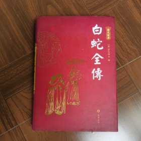 白蛇全传（图文本）