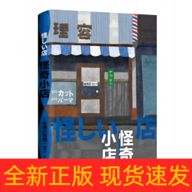 怪奇小店（日本新本格推理先锋作者有栖川有栖代表作）