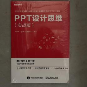 PPT设计思维（实战版）(限量版签名书签随机发放)