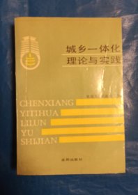 城乡一体化理论与实践