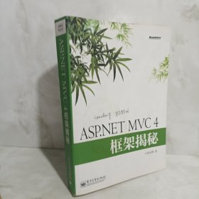 ASP.NET MVC 4框架揭秘