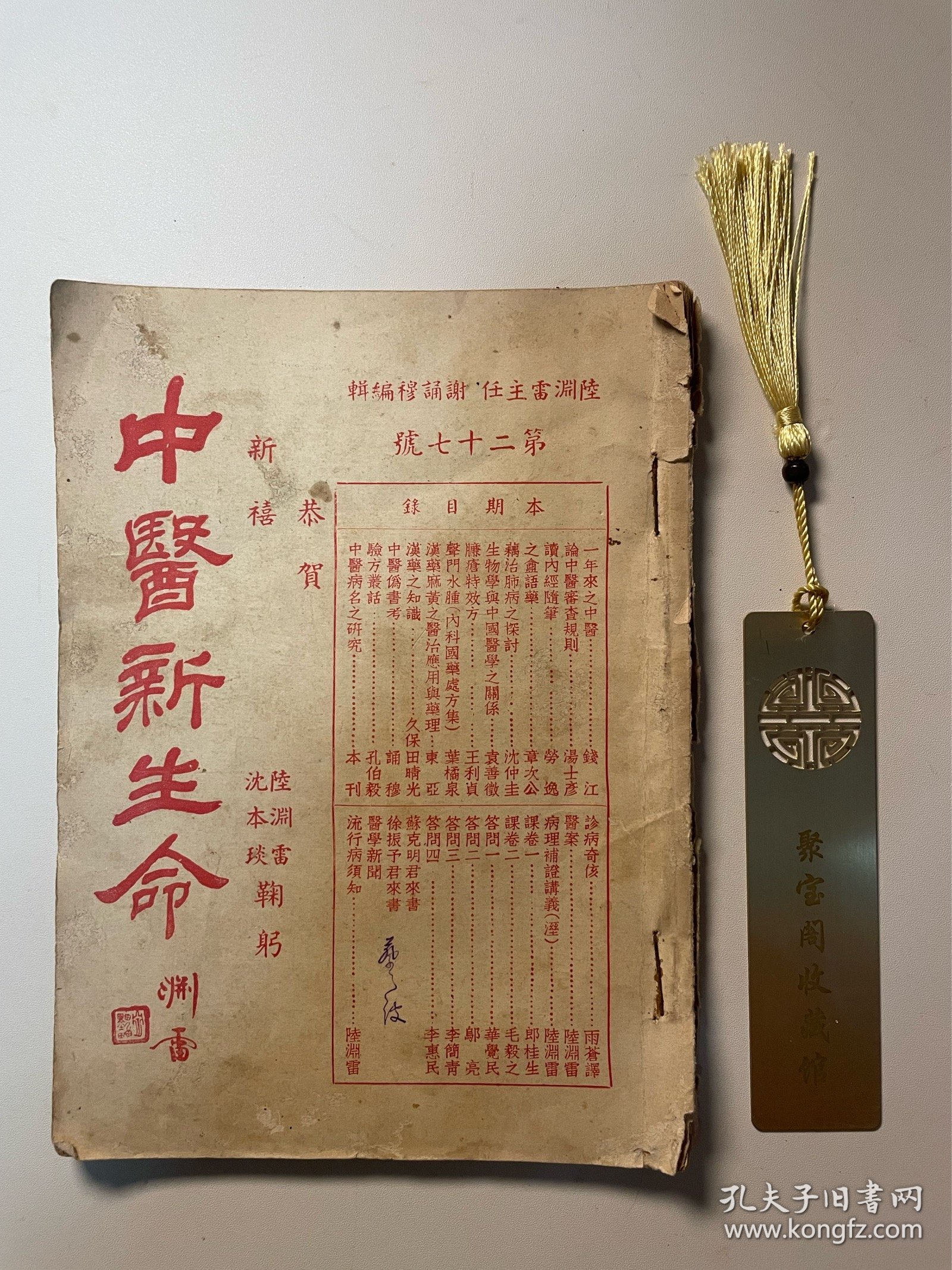 民国时期1936年《中医新生命》第二十七号第27号恭贺新禧版·完整不缺页A12区
