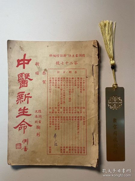 民国时期1936年《中医新生命》第二十七号第27号恭贺新禧版·完整不缺页A12区