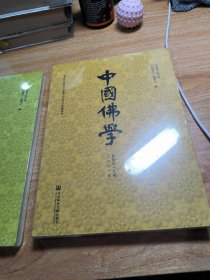 中国佛学 总第四十九期