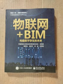 物联网+BIM：构建数字孪生的未来