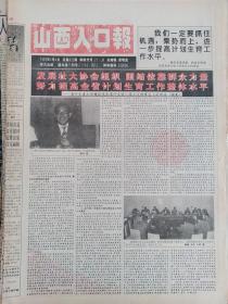 山西人口报1994年6月4日
