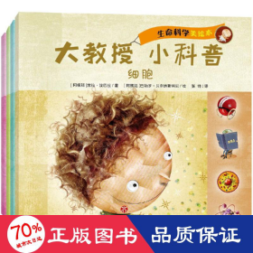 大教授·小科普：生命科学（套装共4册）